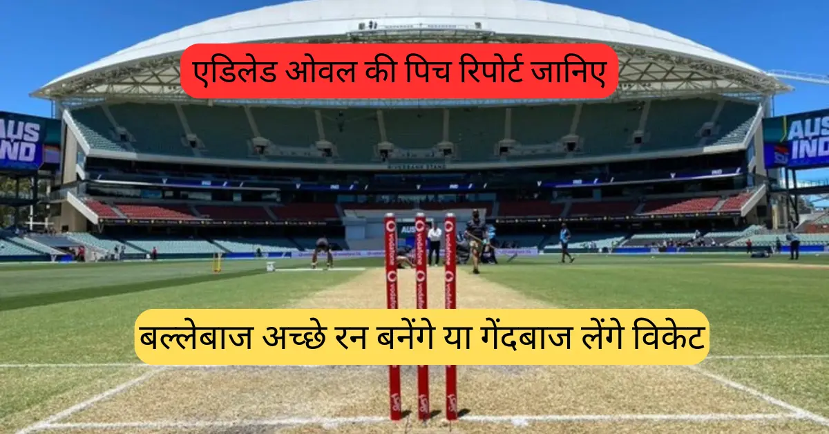 Adelaide Oval Pitch Report in Hindi